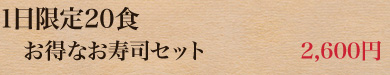 1日限定20食 　お得なお寿司セット　2650円