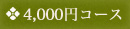 4,000円コース