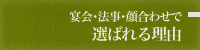 宴会・法事・顔合わせで選ばれる理由