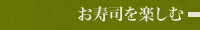 お寿司を中心に楽しみたいお客様