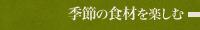 季節の食材を楽しみたいお客様