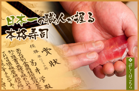 日本一の職人が握る本格寿司